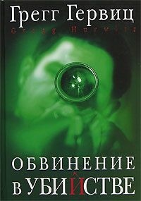 Грегг Гервиц - Обвинение в убийстве