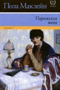 Пола Маклейн - Парижская жена