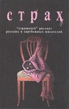 Антология - Страх: «Страшный» рассказ русских и зарубежных писателей (сборник)