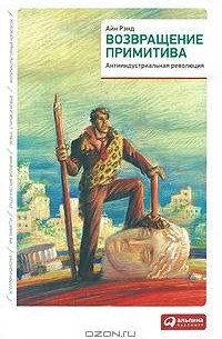 Возвращение примитива. Антииндустриальная революция