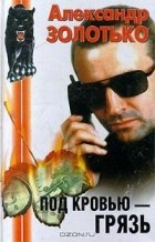 Александр Золотько - Под кровью - грязь