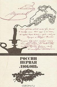 России первая любовь
