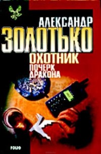 Александр Золотько - Охотник: Почерк Дракона