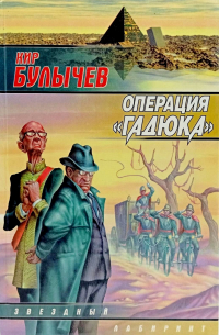 Операция «Гадюка»