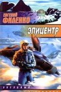 Евгений Филенко - Эпицентр