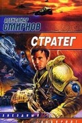 Александр Смирнов - Стратег