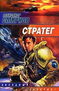Александр Смирнов - Стратег