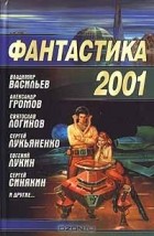  - Фантастика 2001 (сборник)