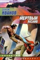 Сергей Иванов - Мертвый разлив