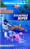 Сергей Синякин - Владычица морей (сборник)