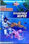 Сергей Синякин - Владычица морей