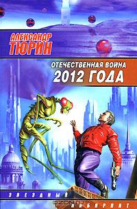 Александр Тюрин - Отечественная война 2012 года (сборник)