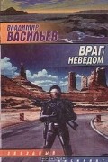Владимир Васильев - Враг неведом