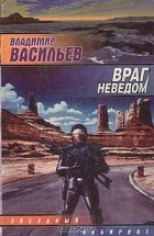 Владимир Васильев - Враг неведом