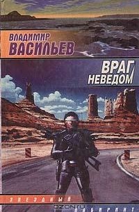 Владимир Васильев - Враг неведом