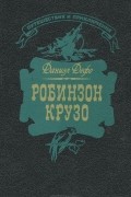 Робинзон Крузо
