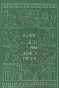 Легенды и мифы Древней Греции
