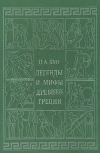 Н. А. Кун - Легенды и мифы Древней Греции