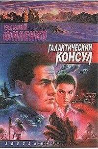 Галактический консул