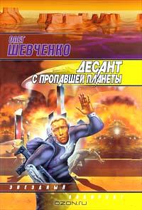 Олег Шевченко - Десант с пропавшей планеты