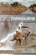 Андрей Лазарчук - Транквилиум