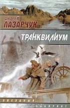 Андрей Лазарчук - Транквилиум