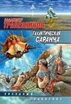 Владимир Трапезников - Галактическая саранча
