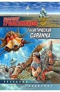 Владимир Трапезников - Галактическая саранча