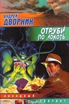 Андрей Дворник - Отруби по локоть (сборник)