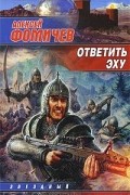 Алексей Фомичев - Ответить эху