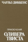 Приключения Оливера Твиста