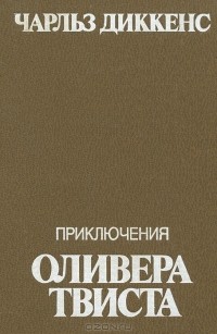 Чарльз Диккенс - Приключения Оливера Твиста