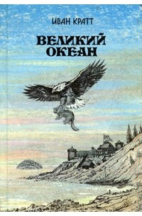 Иван Кратт - Великий океан
