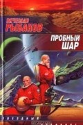 Вячеслав Рыбаков - Пробный шар (сборник)
