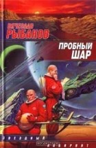Вячеслав Рыбаков - Пробный шар (сборник)