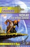 Сергей Синякин - Монах на краю земли. Сборник