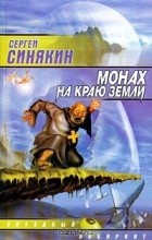 Сергей Синякин - Монах на краю земли. Сборник