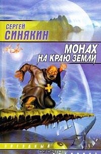 Сергей Синякин - Монах на краю земли. Сборник