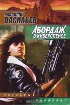 Владимир Васильев - Абордаж в киберспейсе (сборник)