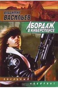 Владимир Васильев - Абордаж в киберспейсе (сборник)