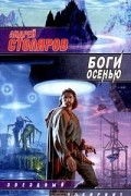 Андрей Столяров - Боги осенью