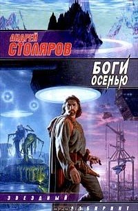 Андрей Столяров - Боги осенью (сборник)