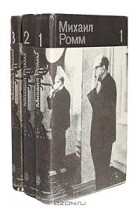 Михаил Ромм - Избранные произведения в 3 томах (комплект)