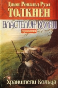 Толкин Дж.Р.Р. - Властелин колец. Трилогия. Кн. 1. Хранители кольца