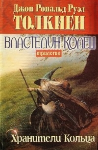 Толкин Дж.Р.Р. - Властелин колец. Трилогия. Кн. 1. Хранители кольца