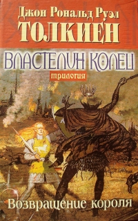 Толкин Дж.Р.Р. - Властелин колец. Трилогия. Кн. 3. Возвращение короля