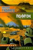 Николай Гуданец - Полигон (сборник)