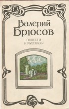Валерий Брюсов - Повести и рассказы (сборник)