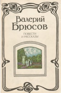 Валерий Брюсов - Повести и рассказы (сборник)