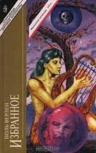 Поль Верлен - Избранное (сборник)